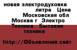 новая электродуховка SUPRA MTS 322N 32 литра › Цена ­ 4 460 - Московская обл., Москва г. Электро-Техника » Бытовая техника   